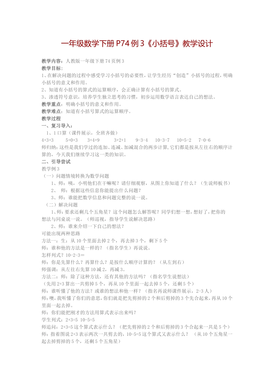 小学数学人教2011课标版一年级《小括号》教学设计_第1页