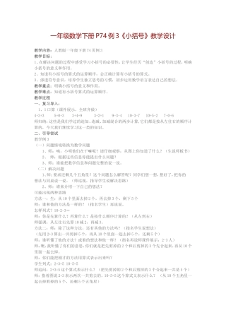 小学数学人教2011课标版一年级《小括号》教学设计