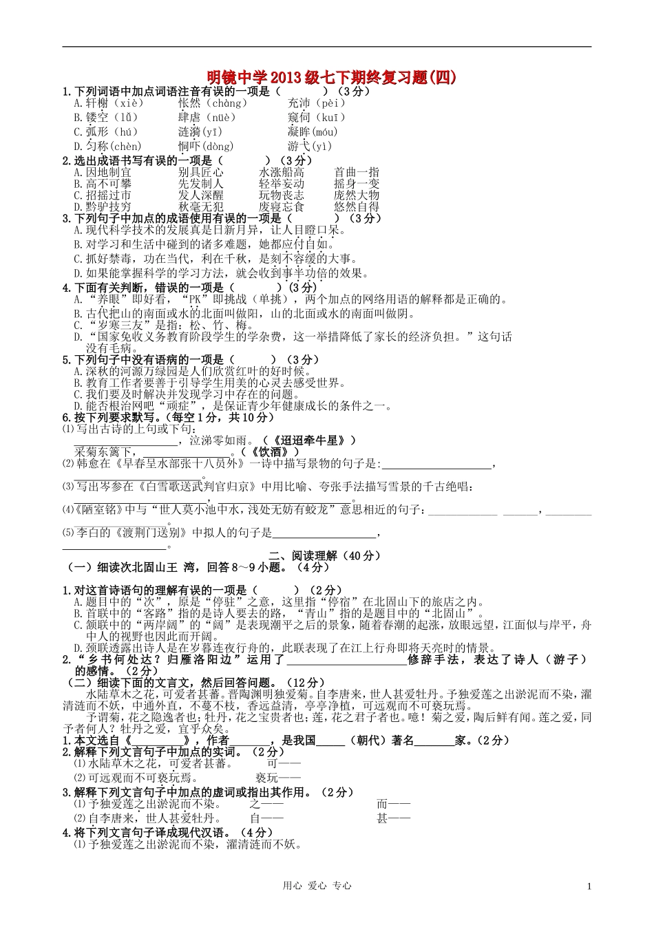 四川省明镜中学2013级七年级语文下期终复习题(四)-语文版_第1页