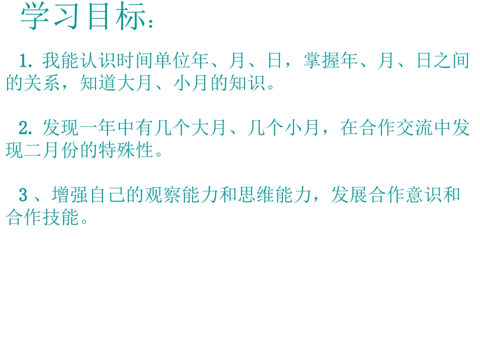 人教2011版小学数学三年级年月日的认识_第2页