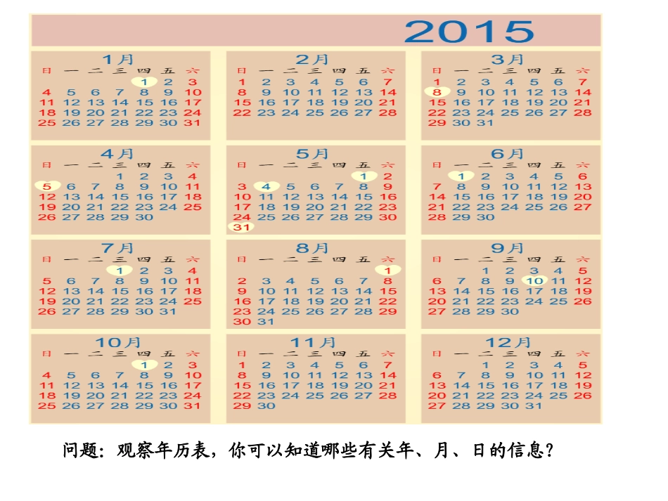 人教2011版小学数学三年级年月日的认识_第3页