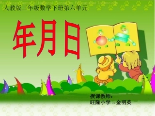 人教2011版小学数学三年级年月日的认识