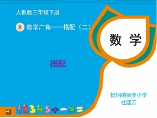 人教2011版小学数学三年级搭配二