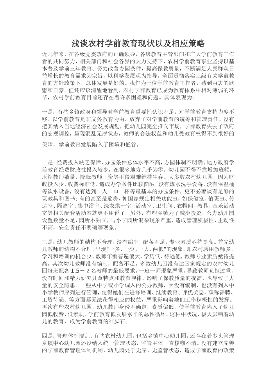 浅谈农村学前教育现状以及相应策略_第1页