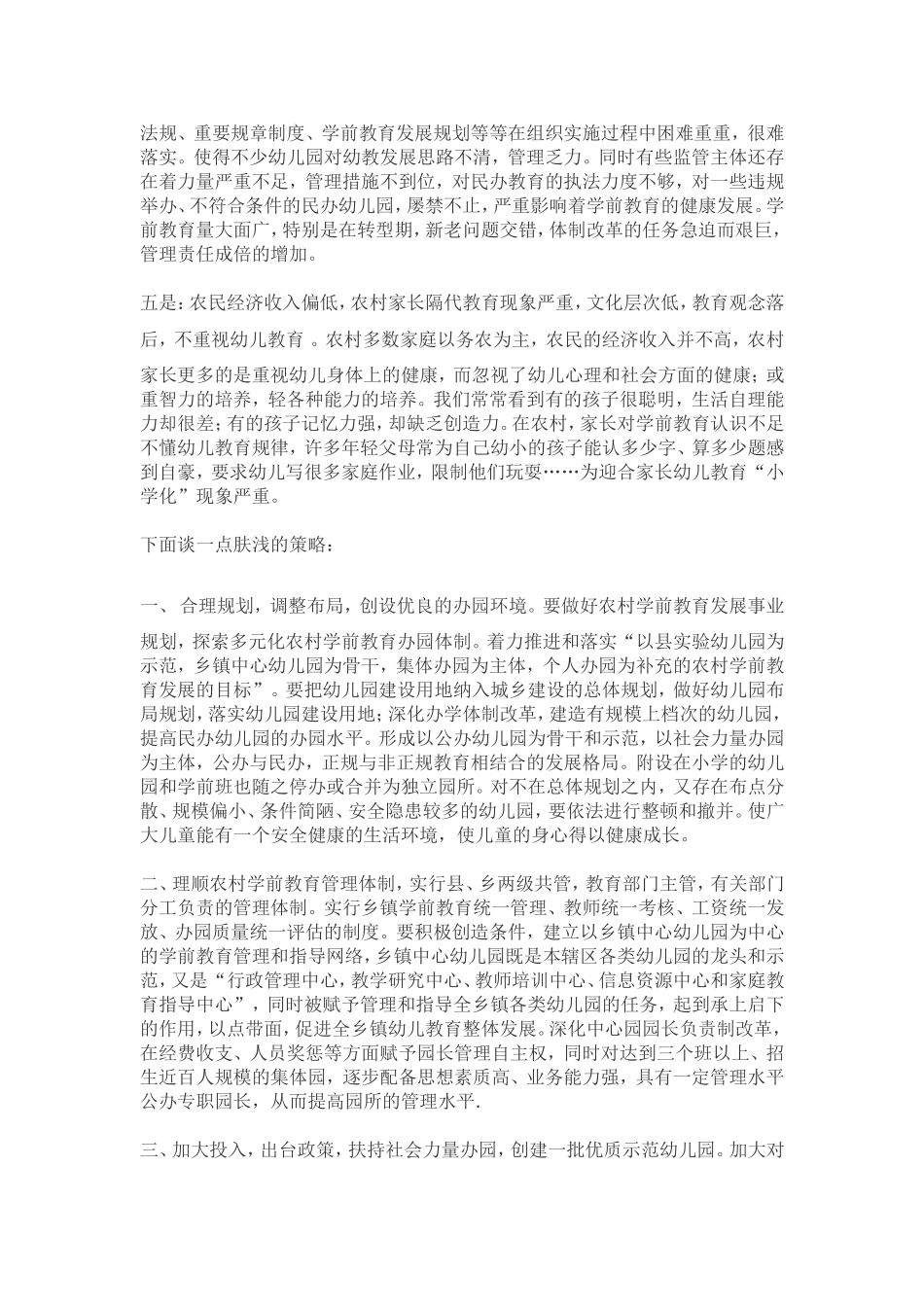 浅谈农村学前教育现状以及相应策略_第2页