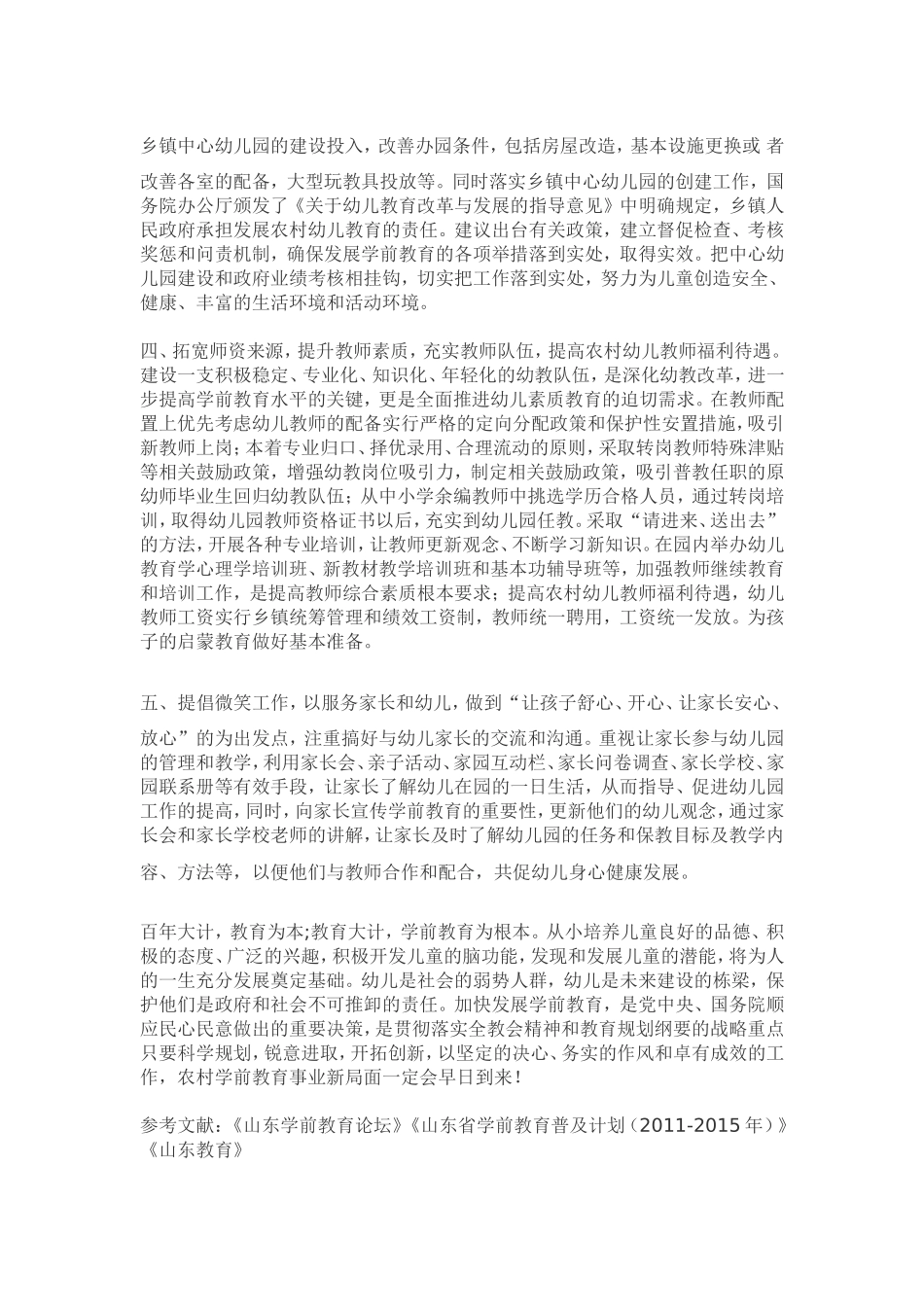 浅谈农村学前教育现状以及相应策略_第3页