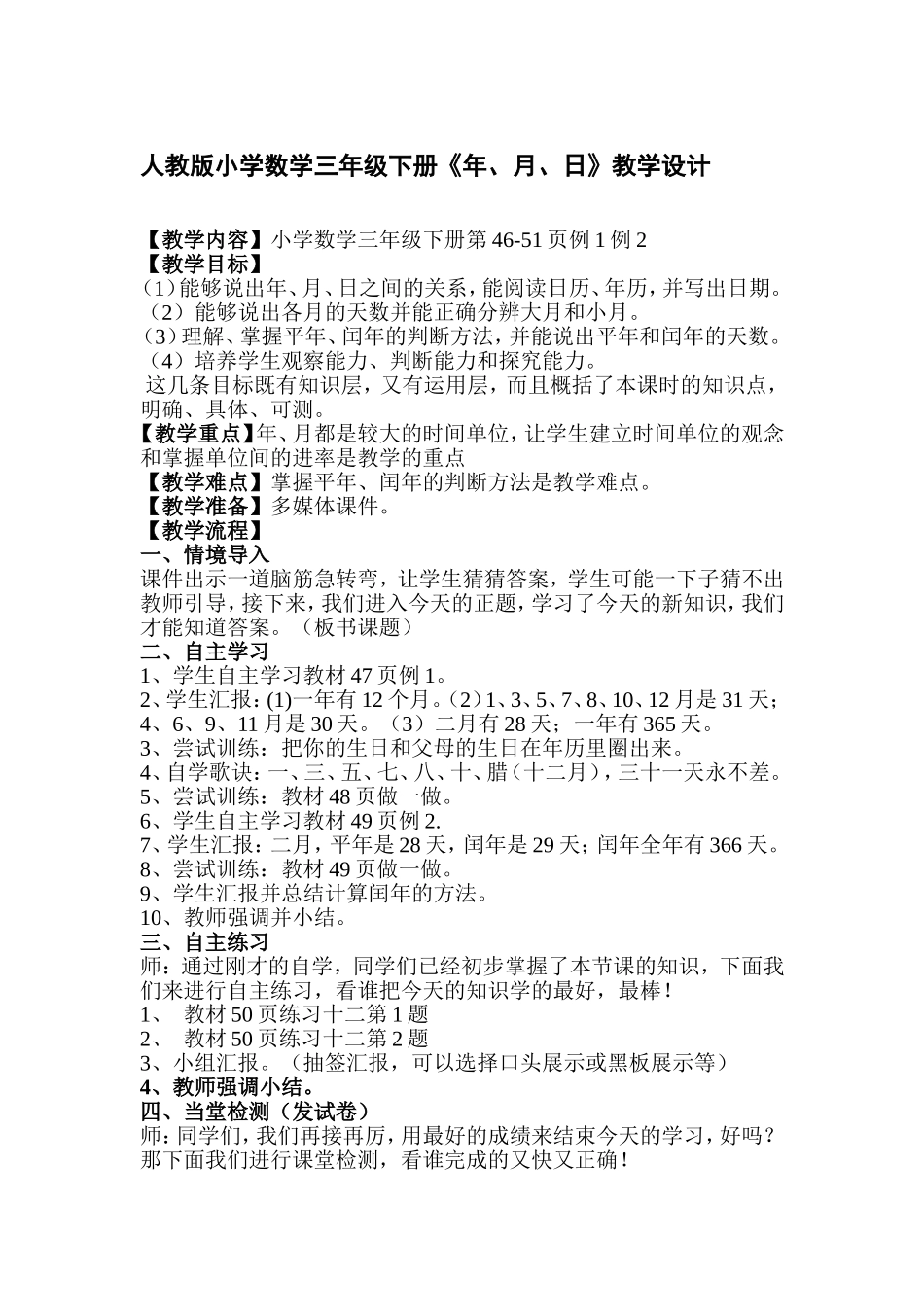 人教版数学三年级下册《年、月、日》_第1页