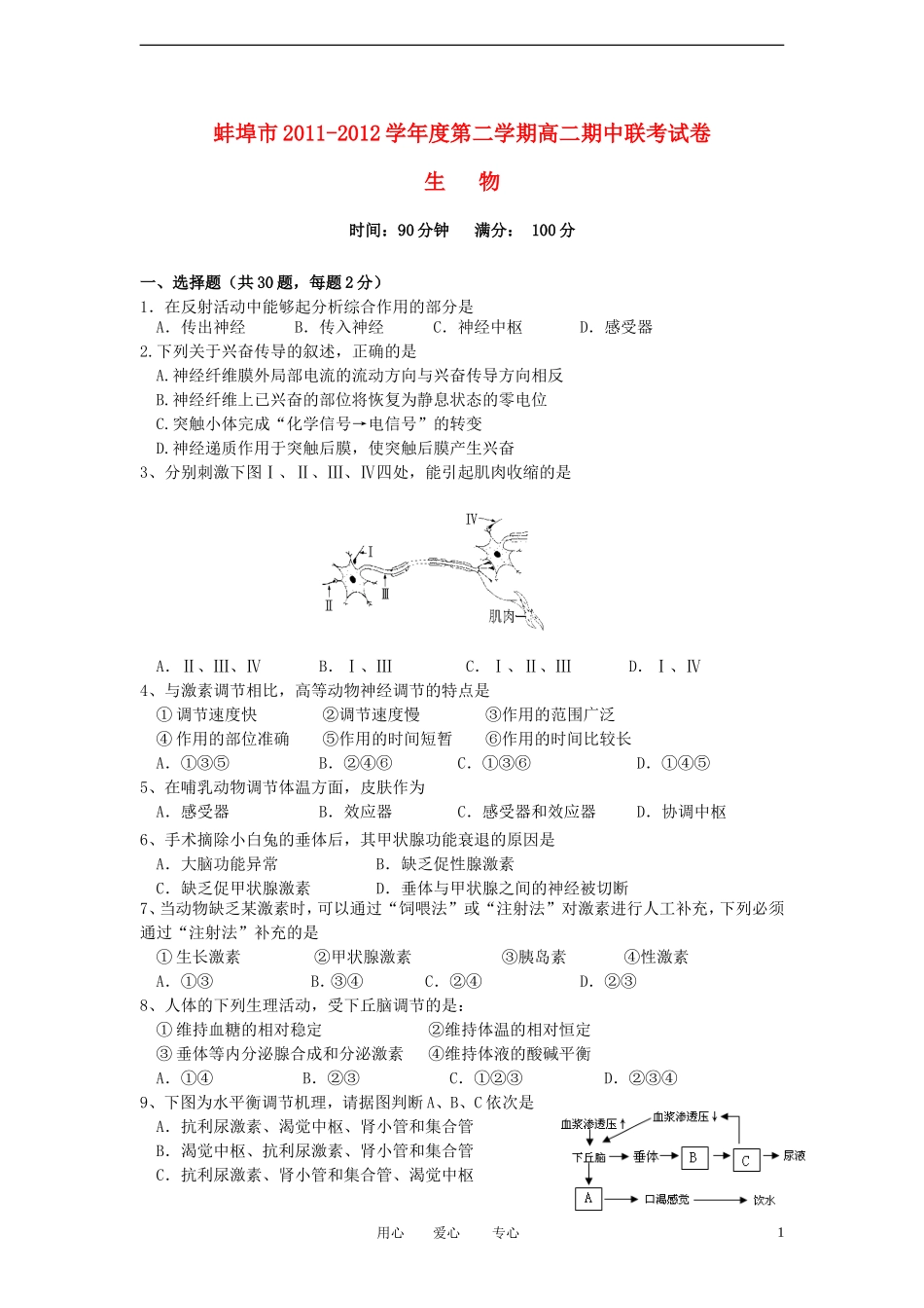 安徽省蚌埠市2011-2012学年高二生物下学期期中联考试题_第1页