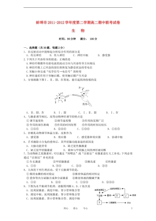 安徽省蚌埠市2011-2012学年高二生物下学期期中联考试题