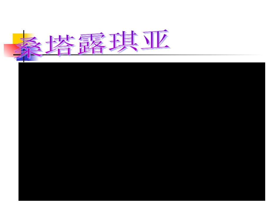 ——桑塔﹒露琪亚_第3页