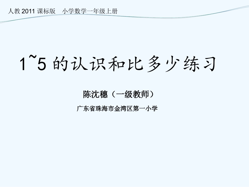小学数学人教2011课标版一年级1-5的认识和比多少的练习_第2页
