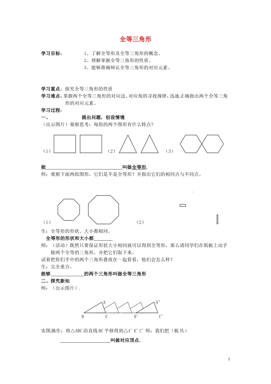 吉林省伊通县实验中学八年级数学下册-全等三角形学案(无答案)-新人教版_第1页