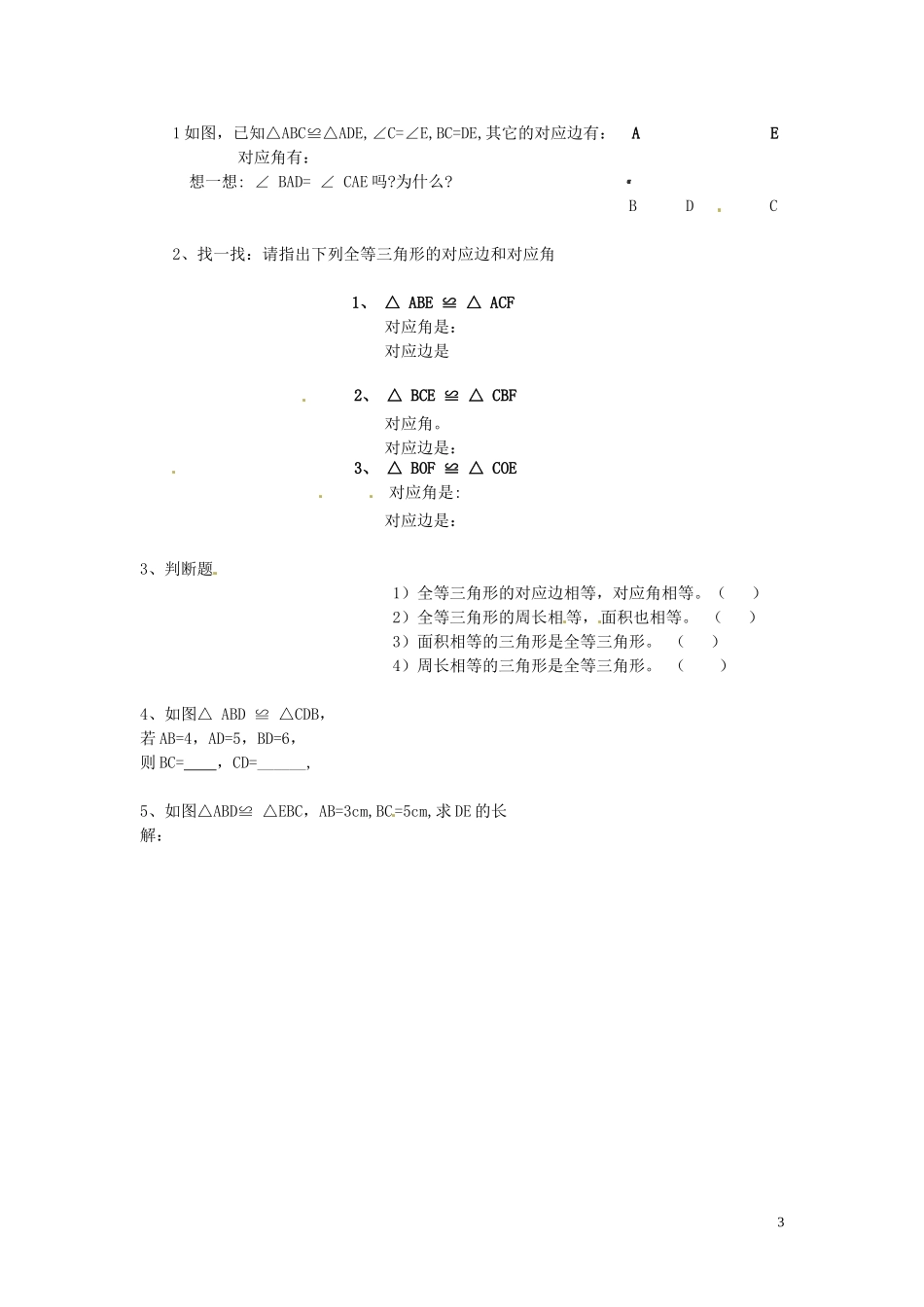 吉林省伊通县实验中学八年级数学下册-全等三角形学案(无答案)-新人教版_第3页