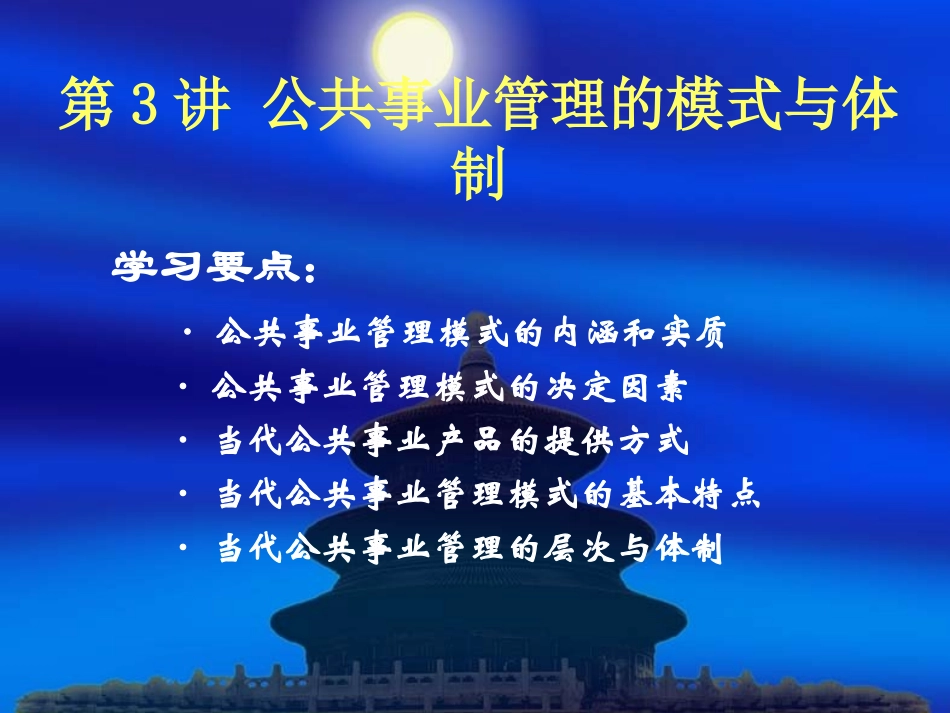 第3讲-公共事业管理的模式与体制_第1页