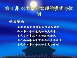 第3讲-公共事业管理的模式与体制