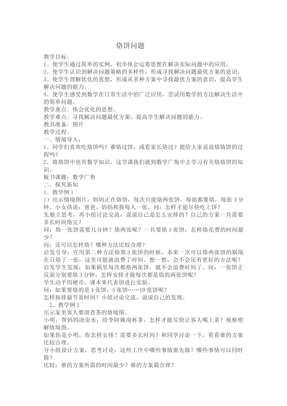 小学人教四年级数学烙饼问题-(3)_第1页