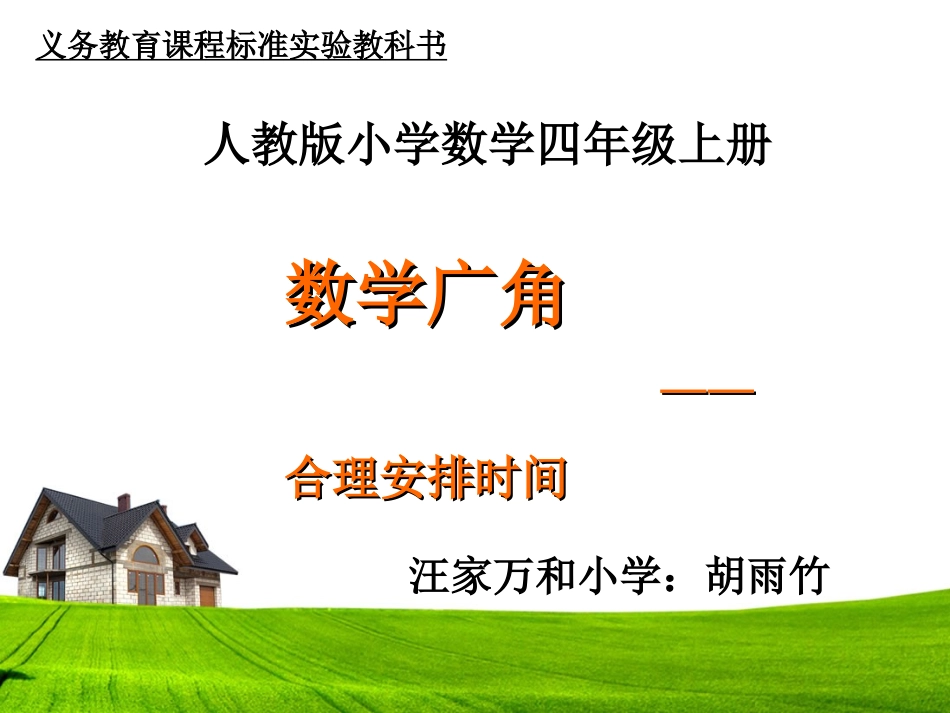 小学人教四年级数学优化——沏茶问题-(3)_第1页