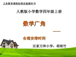 小学人教四年级数学优化——沏茶问题-(3)