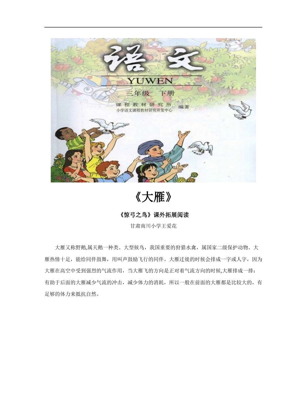 【素材】《惊弓之鸟》拓展阅读《大雁》(人教)_第1页