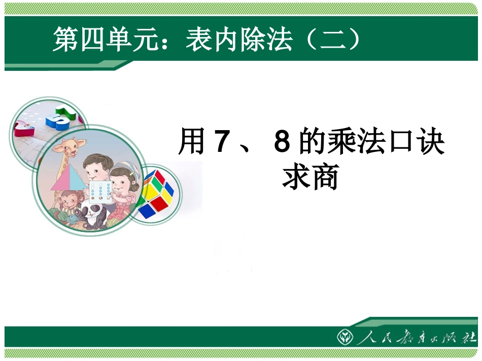 人教2011版小学数学二年级用7、8的乘法口诀求商-(3)_第1页