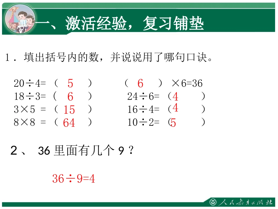 人教2011版小学数学二年级用7、8的乘法口诀求商-(3)_第2页