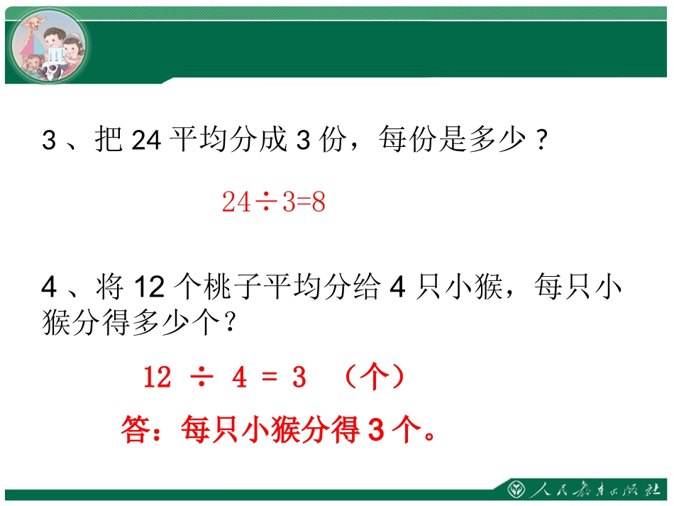 人教2011版小学数学二年级用7、8的乘法口诀求商-(3)_第3页