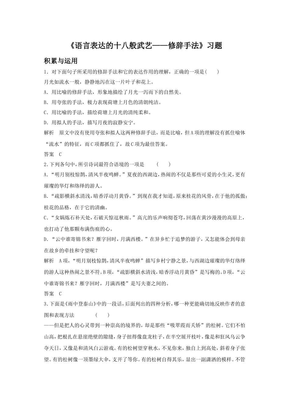《语言表达的十八般武艺——修辞手法》习题1_第1页