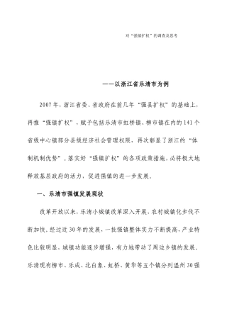 强镇扩权调查及思考