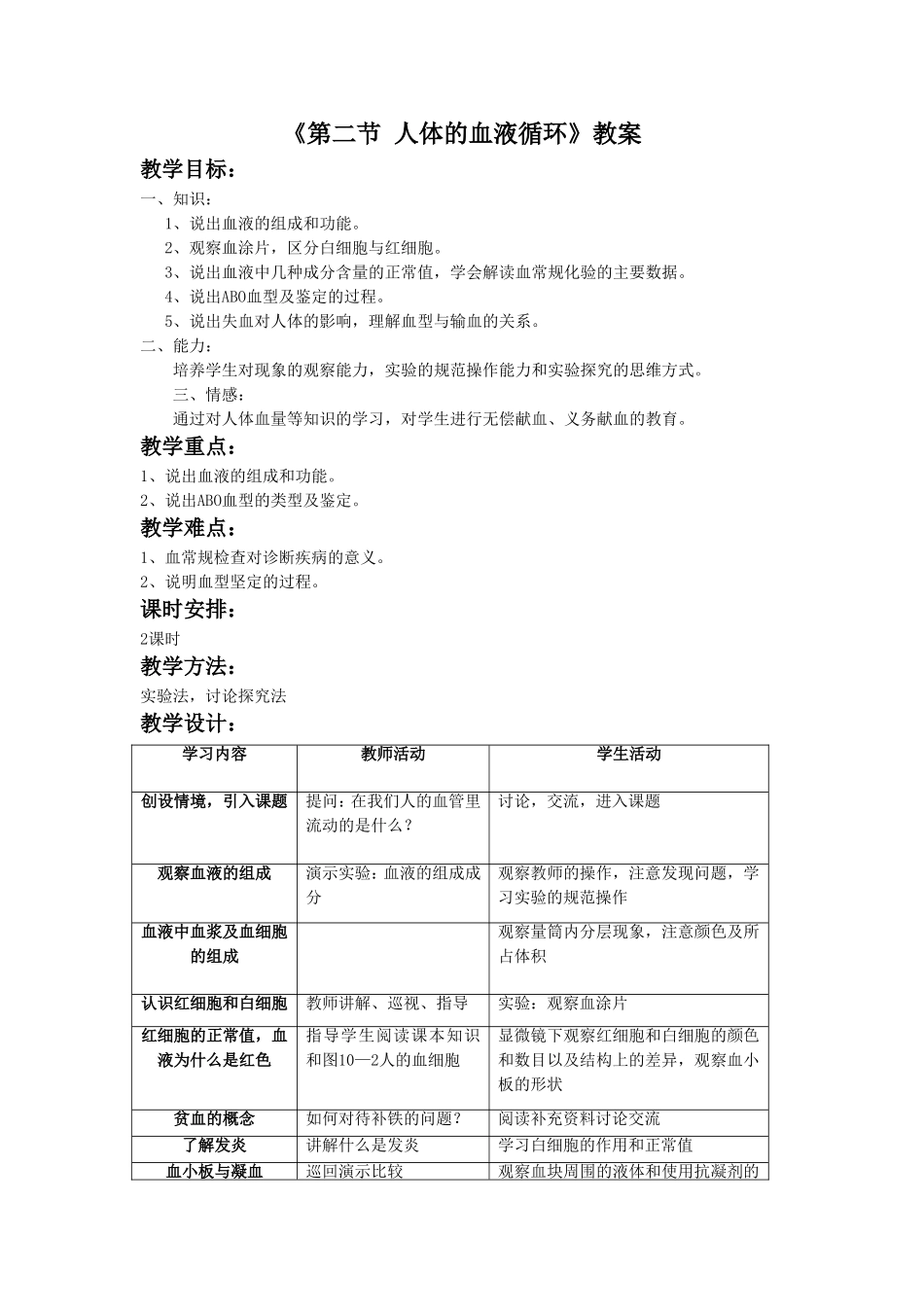 《第二节-人体的血液循环》教案7_第1页