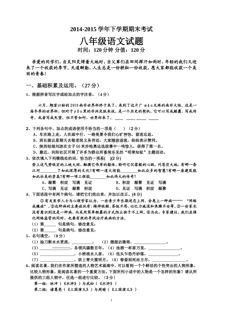 苏教版八下语文期末试题及答案_第1页