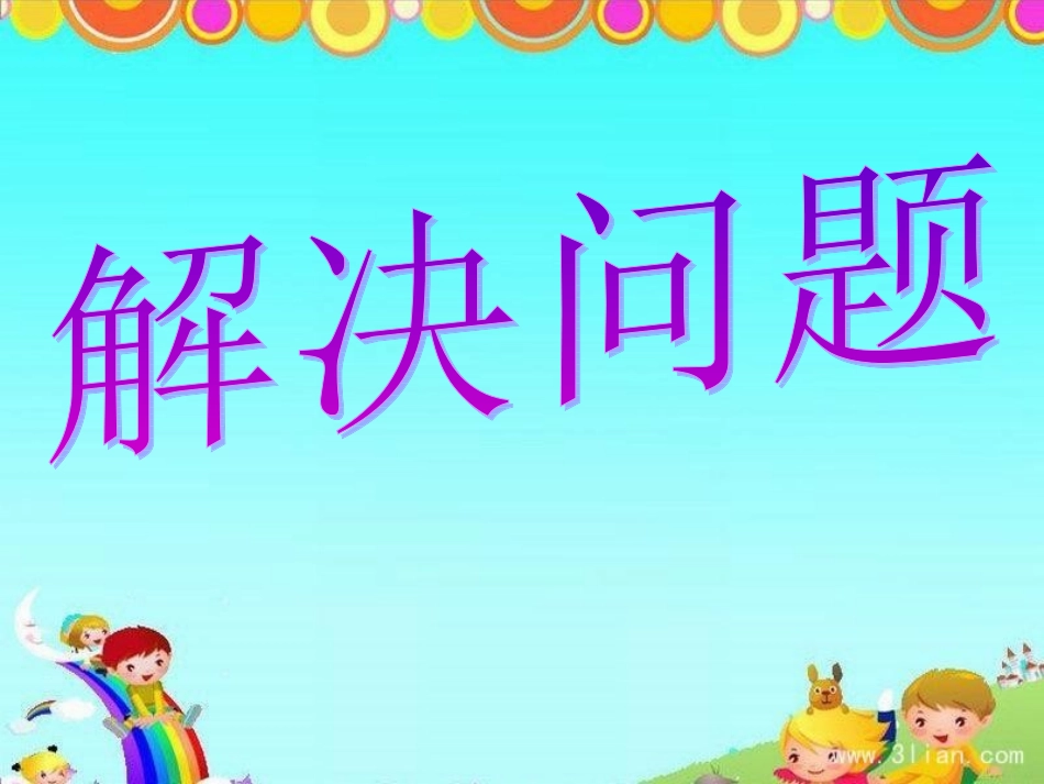 小学数学人教2011课标版二年级有余数除法解决问题-(2)_第1页