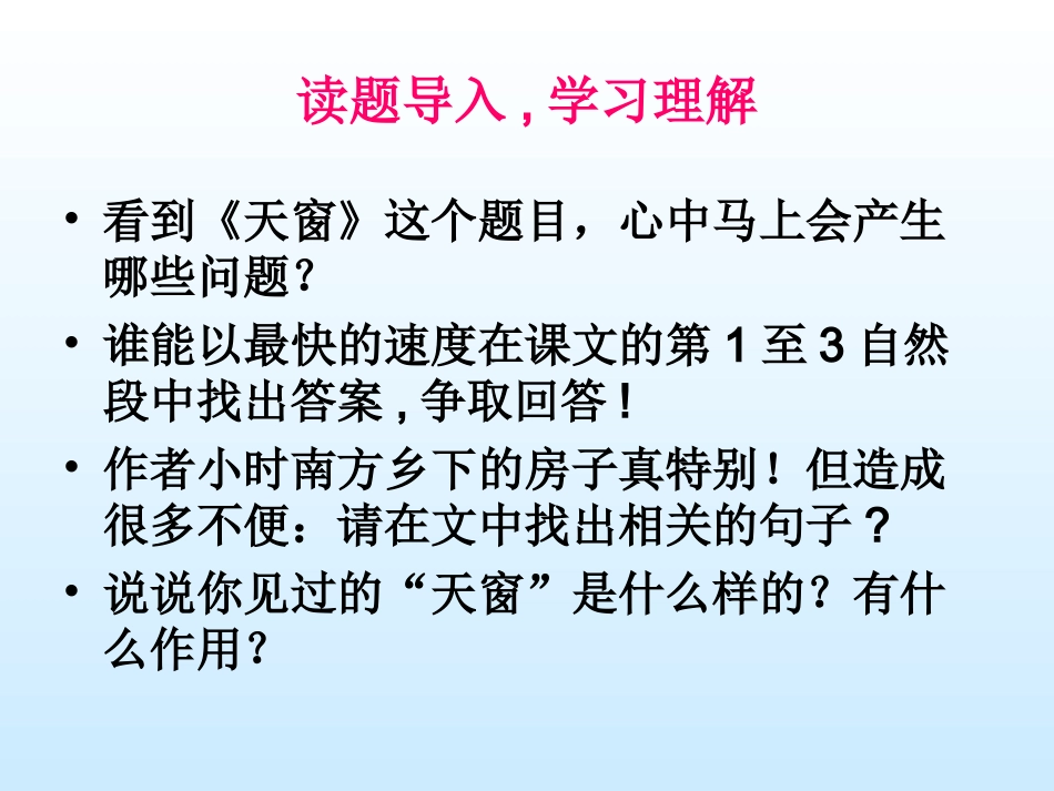 《天窗》教学课件1_第1页