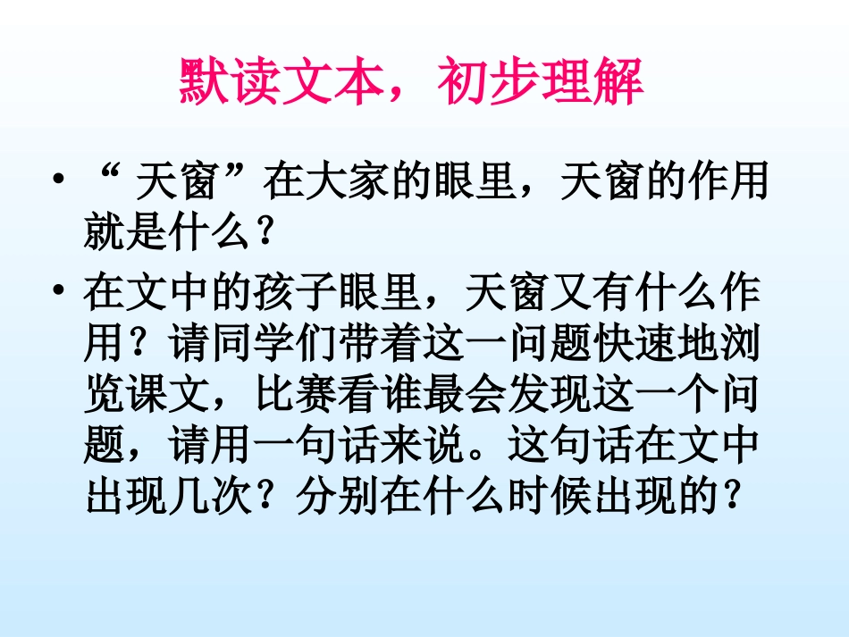 《天窗》教学课件1_第2页