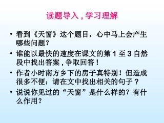 《天窗》教学课件1