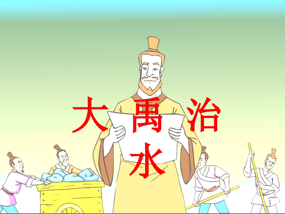 大禹治水11_第1页