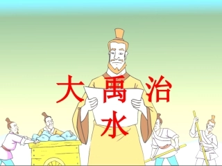 大禹治水11