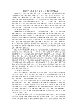 浅谈在小学数学教学中如何使用信息技术