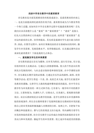 浅谈中学音乐教学中的素质教育