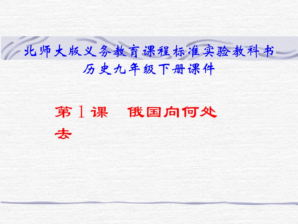 第1课--俄国向何处去课件_第1页