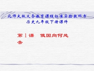 第1课--俄国向何处去课件