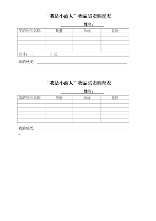 小学数学人教2011课标版一年级我是小商人实践调查表
