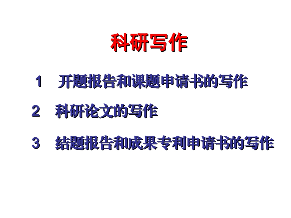 开题报告和课题申请书的写作_第2页