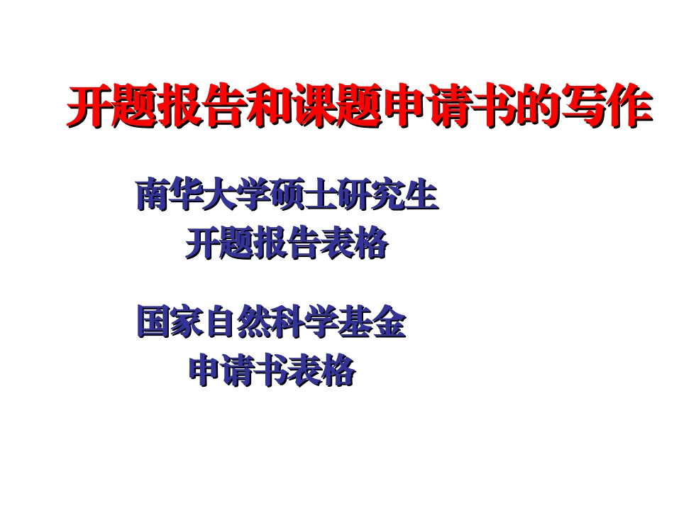 开题报告和课题申请书的写作_第3页