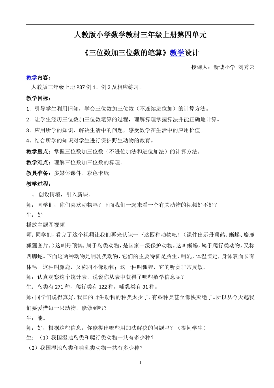 小学数学人教2011课标版三年级三位数加三位数的笔算_第1页