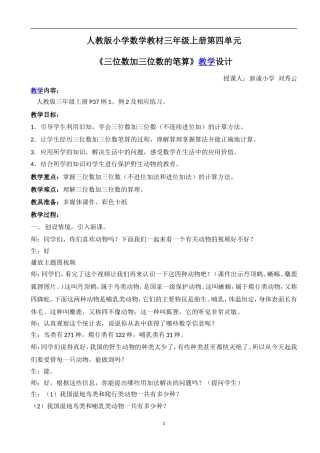 小学数学人教2011课标版三年级三位数加三位数的笔算