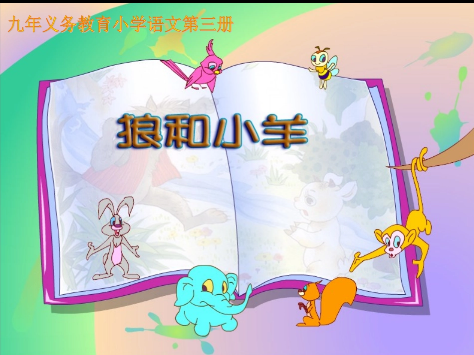 狼和小羊第二课时_第1页