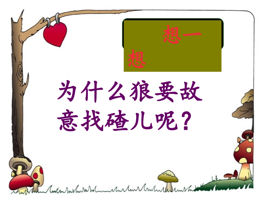 狼和小羊第二课时_第3页