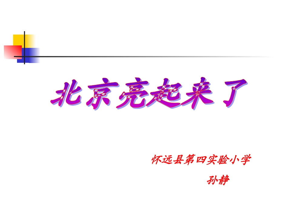12-北京亮起来了_第1页