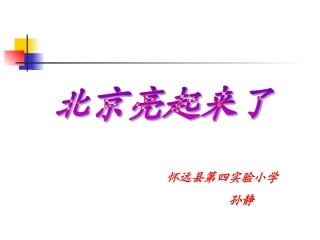12-北京亮起来了