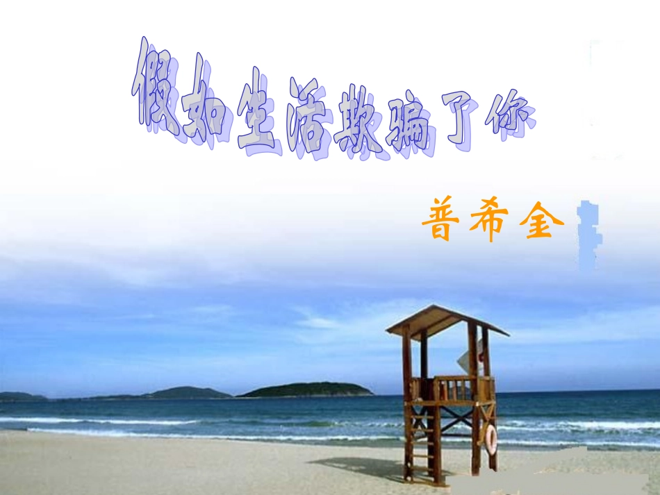 (部编)初中语文人教2011课标版七年级下册《假如生活欺骗了你》课件-(3)_第1页